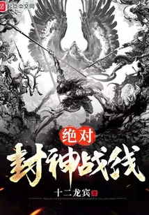 絕對封神戰線