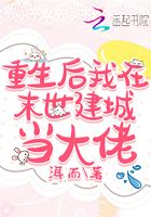 重生后我在末世建城當大佬在線閱讀