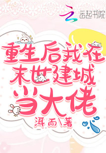 重生后我在末世建城當大佬