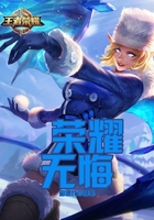 榮耀無(wú)悔在線(xiàn)閱讀