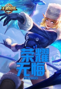 荣耀无悔