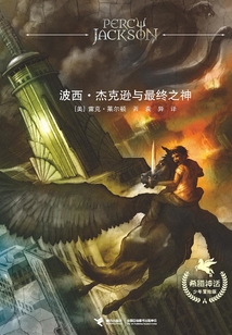波西·杰克遜與最終之神