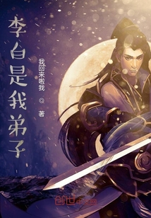 李白是我弟子