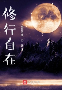 修行自在
