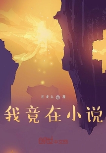 我竟在小說