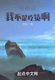 火影之我不是吃貨啊