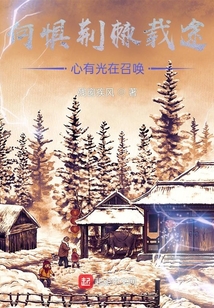 何懼荊棘載途，心有光在召喚
