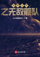 海神世界之无敌舰队在线阅读
