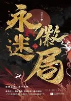 永徽迷局(全集)在线阅读
