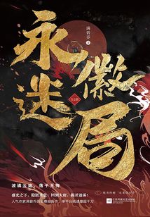 永徽迷局(全集)