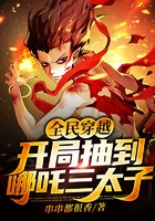 全民穿越:开局抽到哪吒三太子