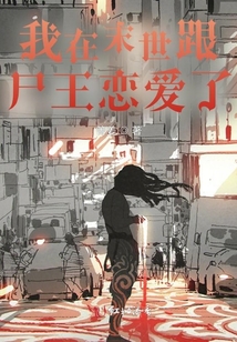 我在末世跟尸王戀愛了