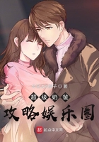 超级奶爸攻略娱乐圈