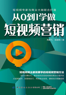 從0到1學(xué)做短視頻營(yíng)銷