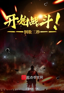 倒數三秒，開始戰斗！