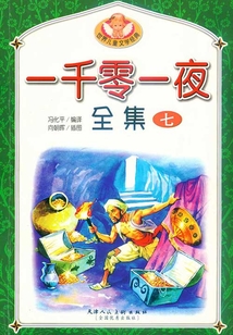 一千零一夜全集（七）