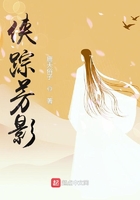 俠蹤芳影在線閱讀