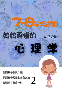 家教必讀書:7—8歲叛逆期,媽媽要懂的心理學(2)