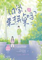 同學，來拼桌嗎？在線閱讀