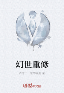 幻世重修