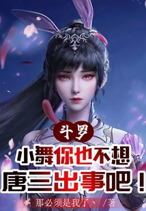斗罗:小舞你也不想唐三出事吧! cover