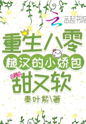 重生八零糙汉的小娇包甜又软在线阅读