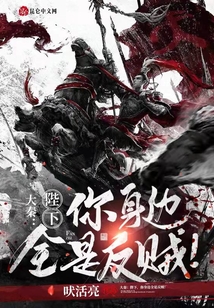 大秦：陛下，你身邊全是反賊！