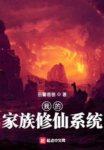 我的家族修仙系統(tǒng)
