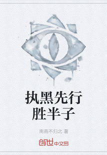 執(zhí)黑先行勝半子