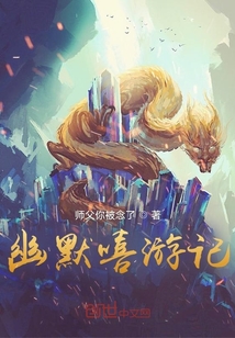 幽默嘻游記
