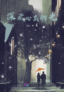 深藏心底的光