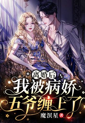 离婚后,我被病娇五爷缠上了在线阅读
