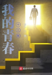 我的青春十三年