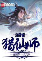 全能猎仙师在线阅读