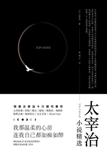 太宰治小說(shuō)精選