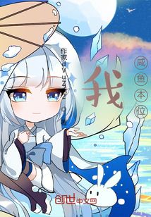 我，咸魚本位
