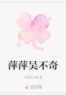 萍萍吳不奇