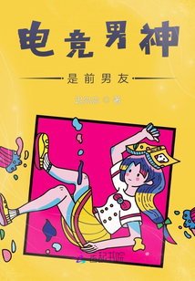 電競男神是前男友