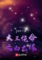 大王饒命之白龍緣在線閱讀