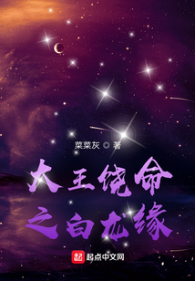 大王饒命之白龍緣