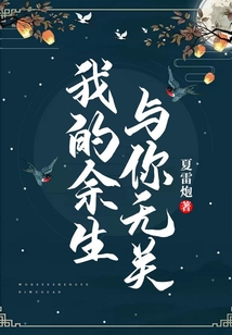 我的余生，與你無關(guān)