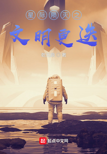 星際隕滅之文明更迭