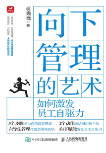 向下管理的藝術:如何激發(fā)員工自驅力