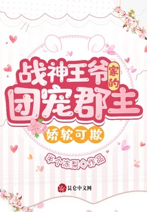 戰(zhàn)神王爺家的團寵郡主嬌軟可欺