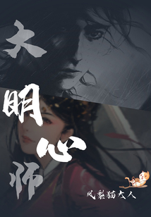 大明心師