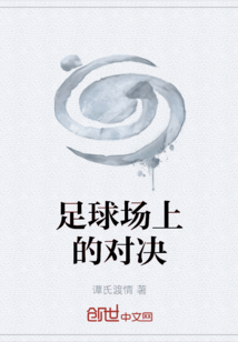足球場上的對決