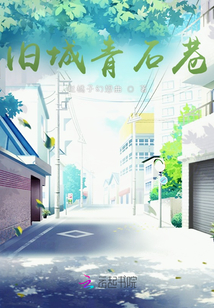 舊城青石巷