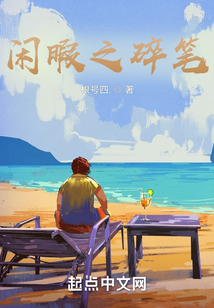 閑暇之碎筆