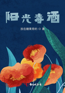 陽(yáng)光毒酒