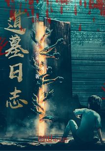 道墓日志